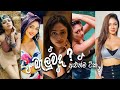Rashiprabha Sandeepani S TikTok Delight Best Video Collection Tiktok Trending Srilanka Viral