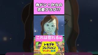 角ドン！からの恋愛フラグ!? #トモダチコレクションわくわく生活