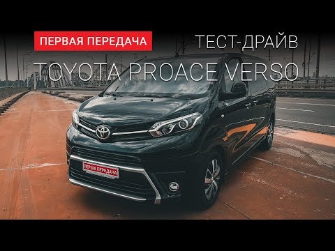 Thumbnail for Toyota Proace Verso (Тойота Проэйс Версо): тест-драйв от "Первая передача"  Украина by Toyota ProAce Verso