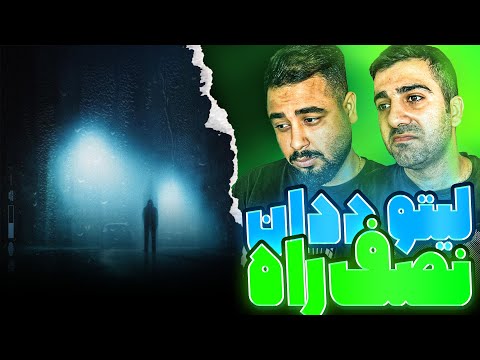 REACTION Nesfe Raah " Leito x The Don " l ری اکشن ترک نصف راه از لیتو و د دان
