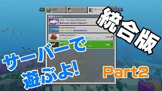 【Switch BE版】マイクラサーバーでお遊び！#2【キリガ】