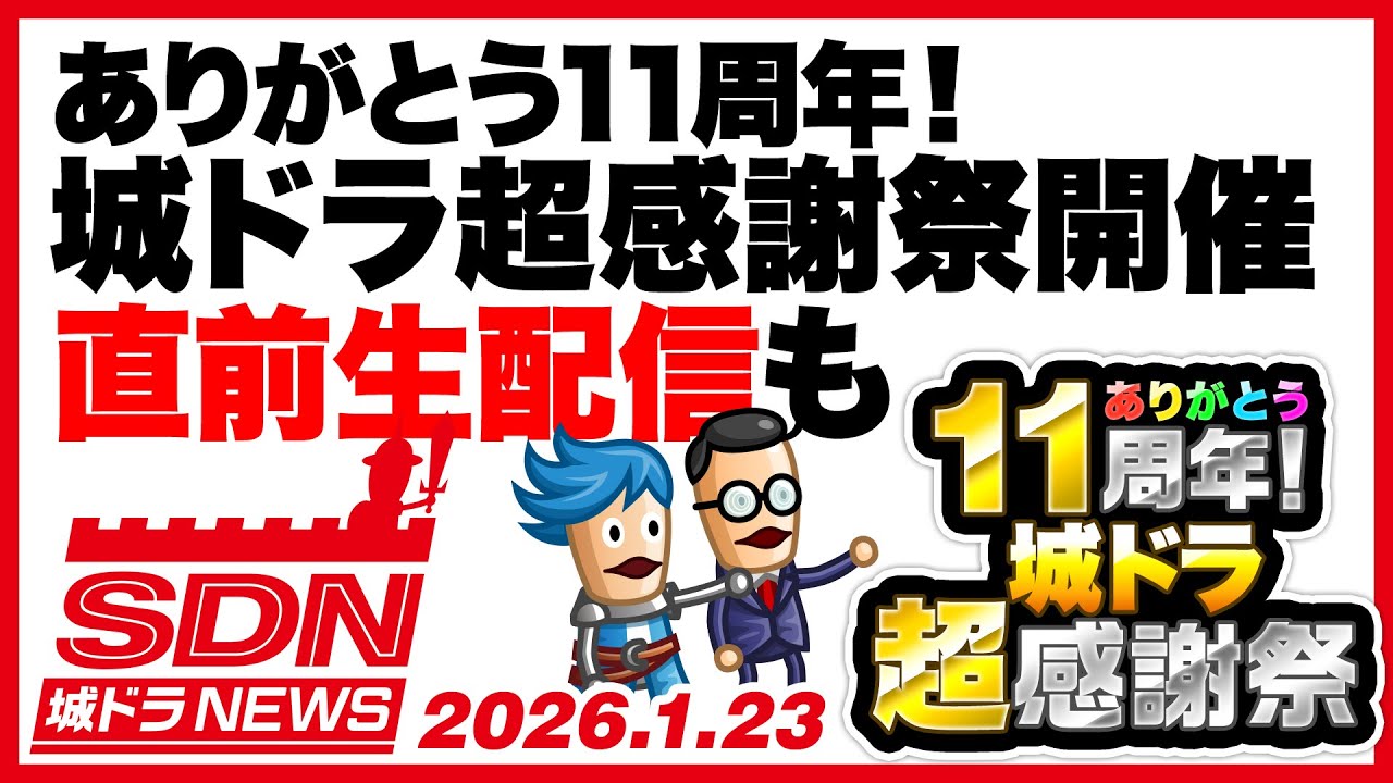 城ドラNEWS（生配信告知／周年イベントの概要）