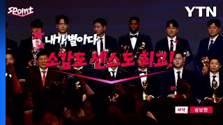 [스포인트] 소감도 센스도 최고~ '내가 별이다!' / YTN