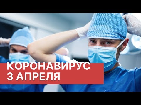 Коронавирус в России. Последние новости 3 апреля (03.04.2020). Коронавирус в Москве сегодня