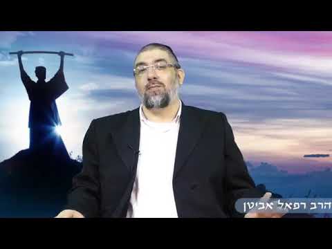 הרב רפאל אביטן- סגולה לז' באדר
