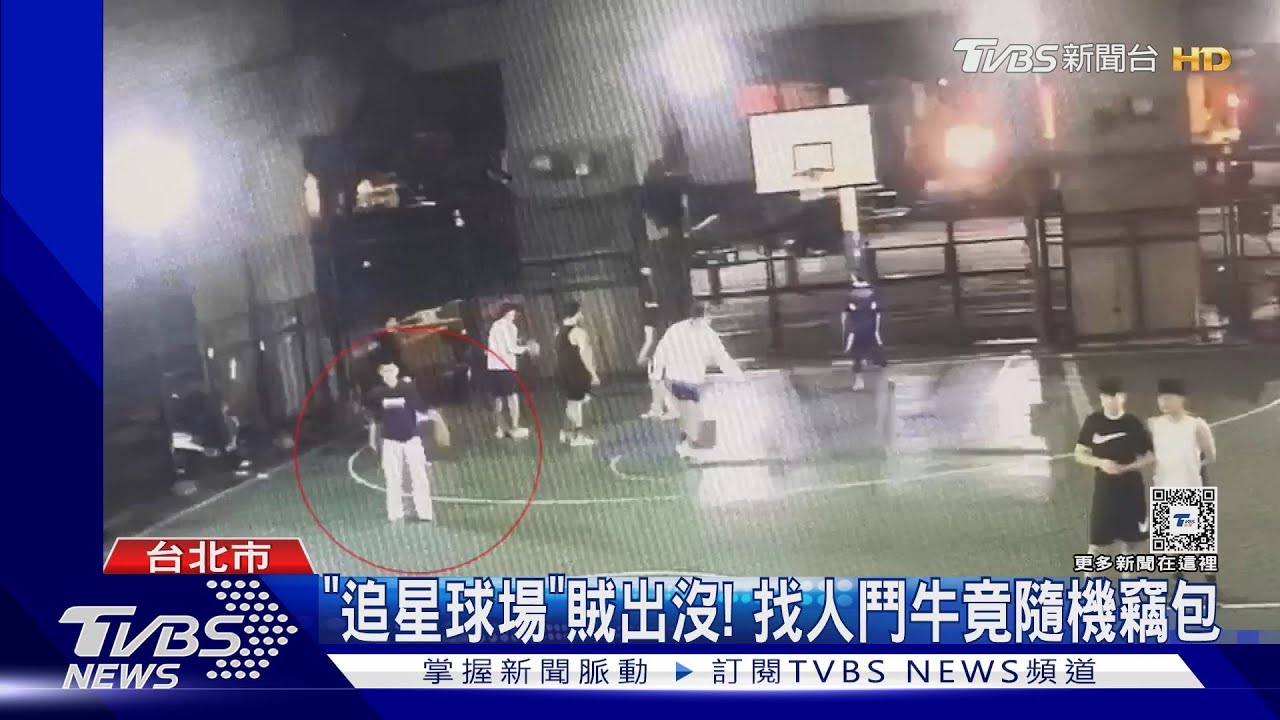 「追星球場」賊出沒!找人鬥牛竟隨機竊包