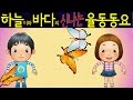 나비야 /Nabiya/ (Butterfly) - Daehan Minguk Manse Song - Korean Children Song 하늘이와 바다의 신나는 율동 동요
