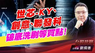 世芯-KY、創意、聯發科，破底洗刷等買點！｜台股攻略｜劉烱德 (圖)