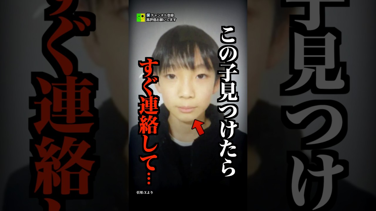 学校の目の前で突如失踪した小学生がコチラ…
