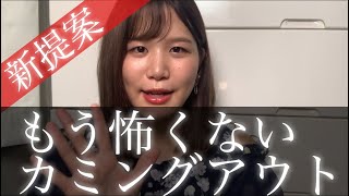 カミングアウトしてるんじゃなくて、させてるんだぞって話。