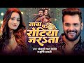 Video Khesari Lal Yadav तावा पs रोटिया जरsता Ft Shweta Mahara Shrishti