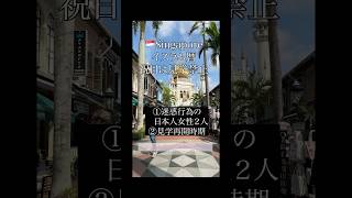立入禁止看板無視で入る日本人女性２人.シンガポールスルタンモスク.ハリラヤ