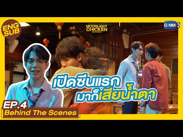 [Behind The Scenes] ซีนแรกก็ทำเอาเสียน้ำตา | Moonlight Chicken พระจันทร์มันไก่