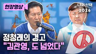 “선 지켜라” 김관영에게 경고한 정청래 “대통령에게 사과할 것” [현장영상] [나의 선택 2026] / 채널A