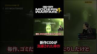 【新作CoD】洗練された過去最高作 #Shorts