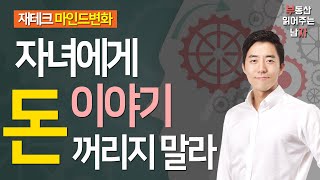 자녀에게 돈 이야기 꺼리지 말라 (자녀교육법)ㅣ부동산읽어주는남자