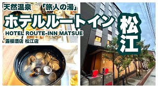 【ホテル ルートイン松江】　宿泊記　HOTEL ROUTE-INN MATSUE