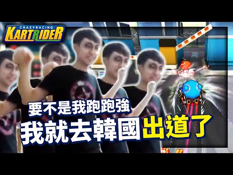 能歌善舞！當時要不是我跑跑強，我就去韓國出道了！│跑跑卡丁車【爆哥Neal】