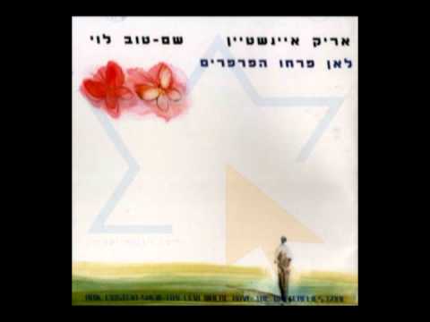 Video thumbnail for Le’an Parhu Haparparim - לאן פרחו הפרפרים