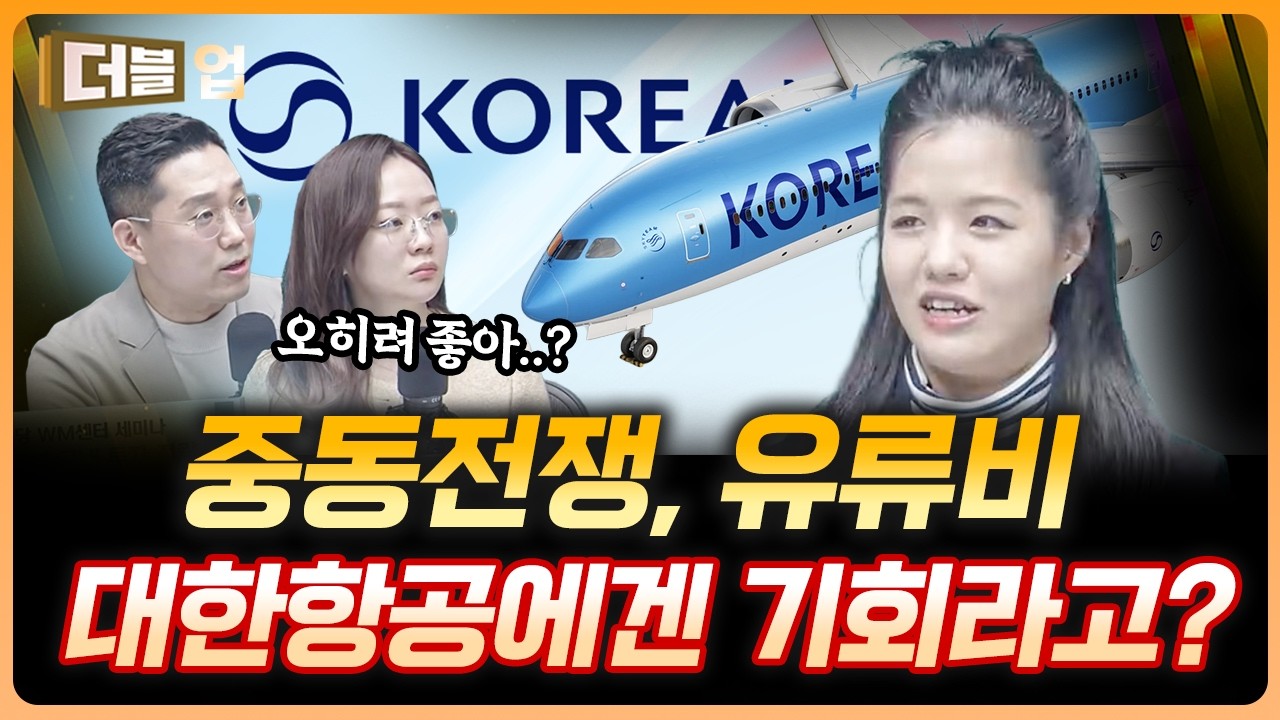 이란전쟁, 대한항공에게는 오히려 기회인 이유 | 안도현 선임연구원 하나증권 리서치센터 [더블업]