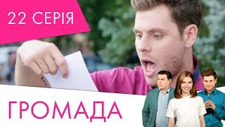 Громада | 22 серія | НЛО TV