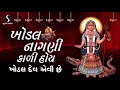 KHODAL NAAGNI KALI HOI KHODAL DEV EWI CHE NONSTOP GARBA
