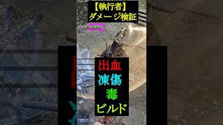 【執行者】出血 ＆ 凍傷 ＆ 毒ビルド【ダメージ検証】　　　 #ナイトレイン #装備厳選 #装備厳選