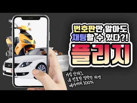 플리지- 번호판 채팅, 자동차 바이크 운전자 필수 앱