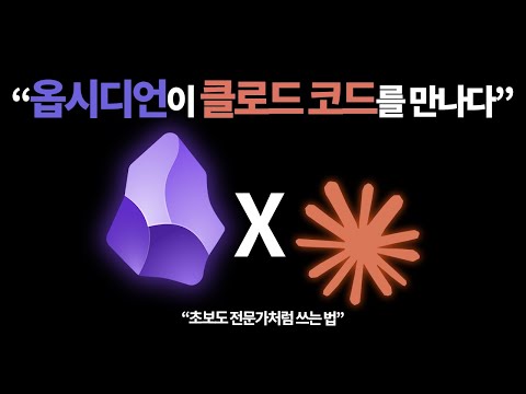 클로드 코드로 10분 만에 옵시디언 전문가 설정 완성하기