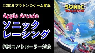 【SONIC RACING】ソニックレーシングはPS4コントローラーでも出来る本格的なレースゲーム[Apple Arcade]