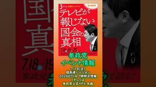 くわしくは本編🍊参政党7月18日(土)イベント情報🍊超高速紹介🍊20260714-7時時点情報🍊くわしくは参政党公式ホームページ（概要欄にリンク）  #参政党