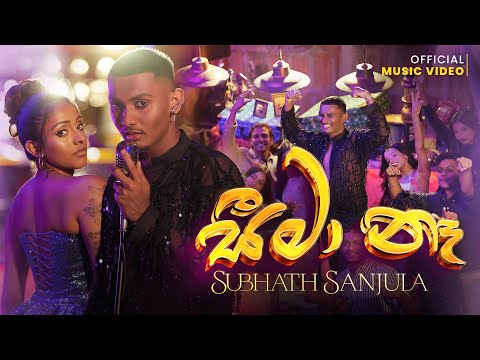 Seema Na (සීමා නෑ) - Subhath Sanjula | Official Music Video