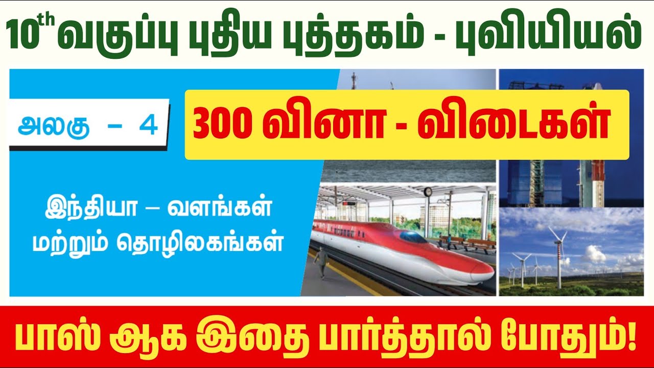 🏭 இந்தியா வளங்கள் மற்றும் தொழிலகங்கள் - TNPSC - 10th social geography 4th