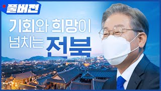 전라북도 지역공약 #이재명은_합니다