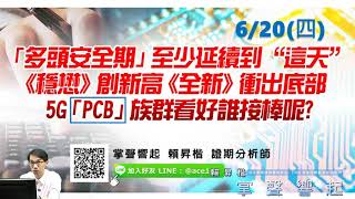 【掌聲響起】#賴昇楷 0718 - 多頭沒變心，OTC整理期拉長，個股差異拉大；生技《保瑞》創高獲利下車；《臻鼎、致新》強勢震盪；「光學」還需洗盤、「被動」各自表現 (圖)