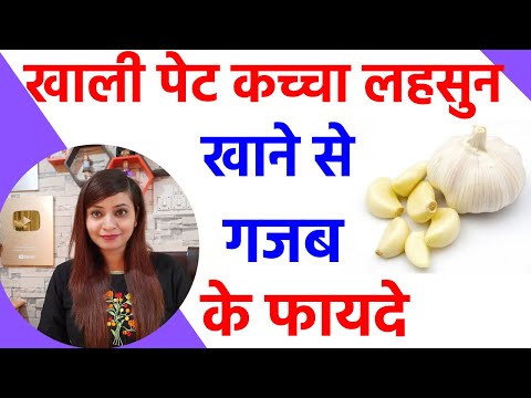 Benefits of eating raw garlic | raw garlic benefits on empty stomach | lahsun ke fayde in hindi