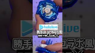 【#shorts 】最新のベイブレードXをホロライブ「がうる・ぐら」ちゃん仕様にしてみた【#vtuber 】Gawr Gura