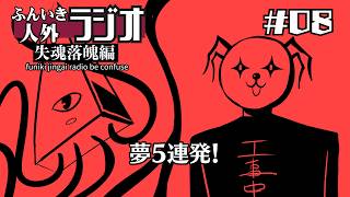 ふんいき人外ラジオ失魂落魄編#08「夢5連発！」