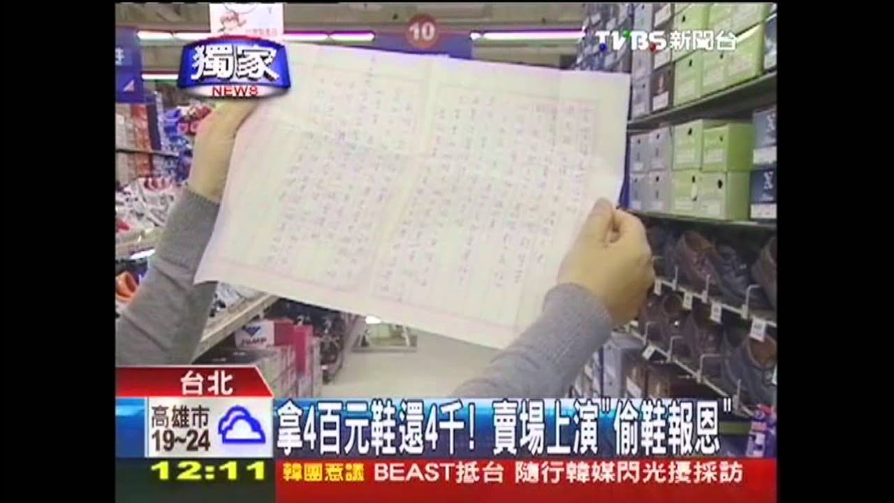 〈獨家〉賣場偷鞋 賊懺悔寄4千贖罪求心安