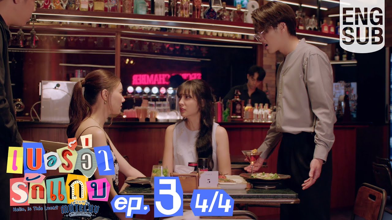 [Eng Sub] MuTeLuv ตอน เบอร์ว่ารักแถบ Hello, Is This Luck? | EP.3 [4/4]