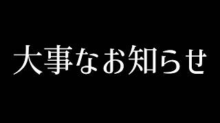 大事なおしらせ