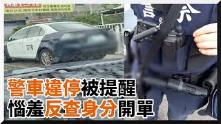 Re: [新聞] 3萬粉絲天菜帥警臨停挨罰　IG限動嗆「檢