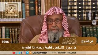 1996 - هل يجوز للشخص قطيعة رحمه إذا قطعوه؟