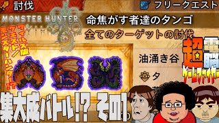 【電ゲー】Monster Hunter Wilds に油涌き谷大決戦!?【命焦がす者たちのタンゴ】