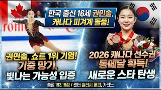 권민솔 Minsol KWON SP | 2026 캐나다 전국 피겨 스케이팅 선수권 대회 | 시니어 여자 부문-16세 권민솔, 캐나다 선수권 동메달 쾌거