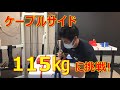 【アームレスリング】アームはサイドだ!MAX115㎏に挑戦!!