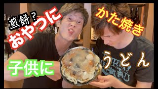 【満腹飯】自宅でも簡単おやつ？かた焼きうどんが化けた