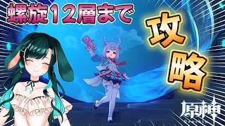 【#原神】推しと一緒に深境螺旋を12層まで攻略しに行くぞ～！