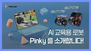 [PINKLAB] AI 교육용 로봇 Pinky를 소개합니다!｜핑크랩은 뭘 할까｜교육 소개
