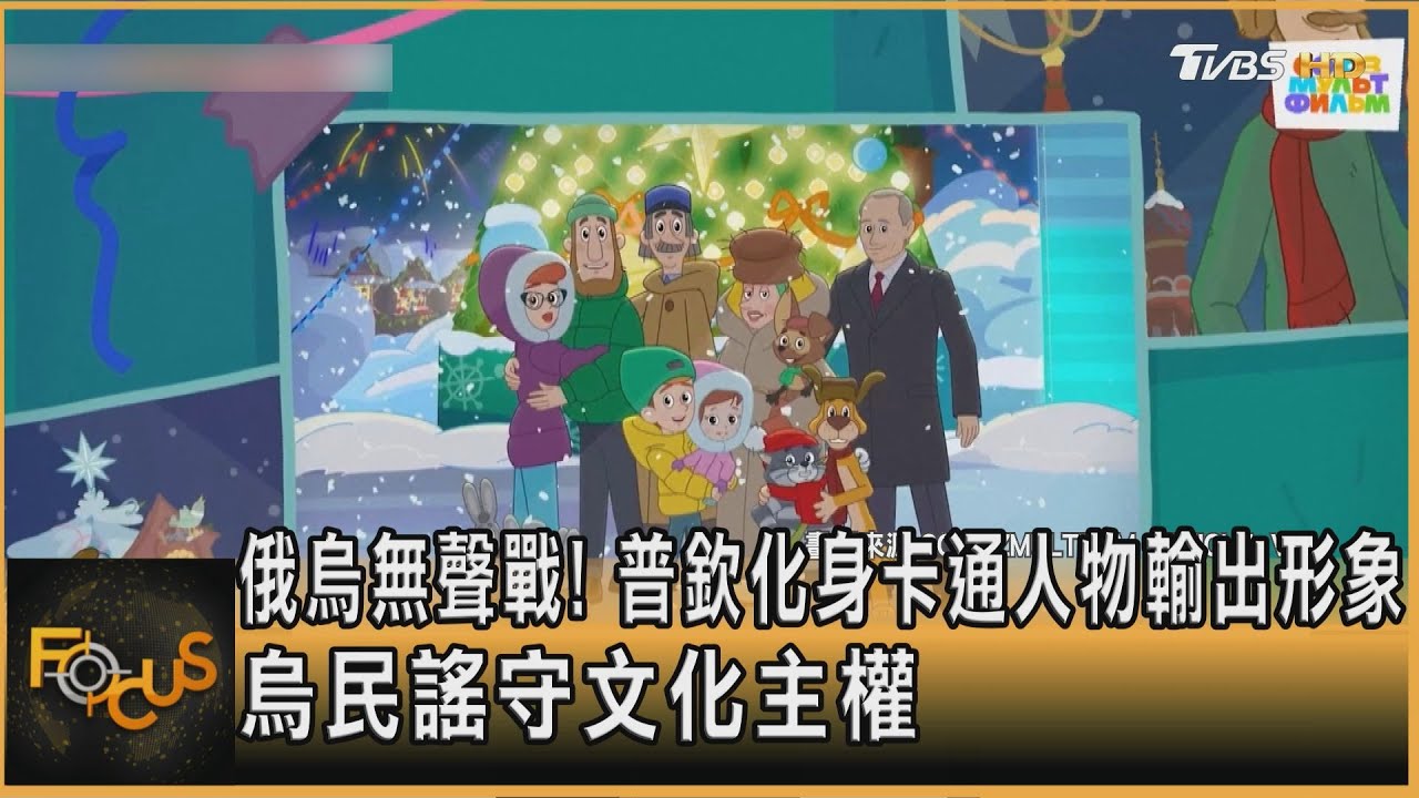 俄烏無聲戰!普欽化身卡通人物輸出形象 烏民謠守文化主權
